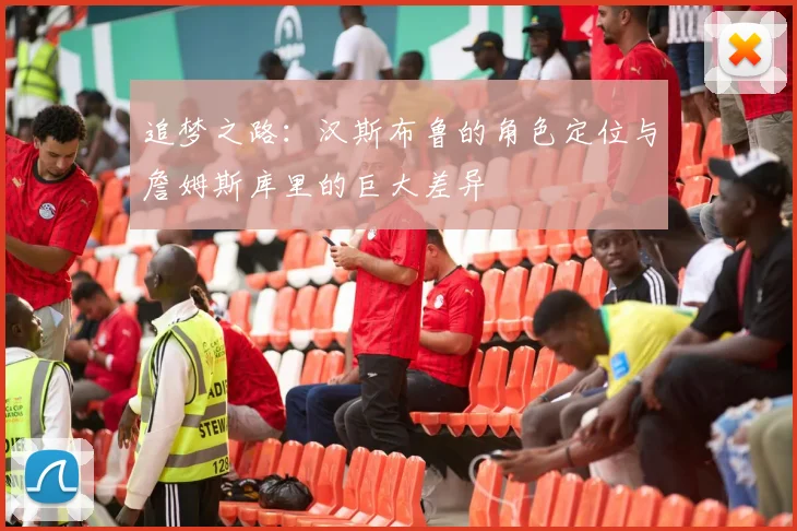 追梦之路：汉斯布鲁的角色定位与詹姆斯库里的巨大差异