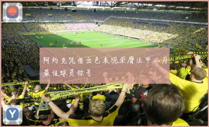 阿约克凭借出色表现荣膺法甲二月最佳球员称号