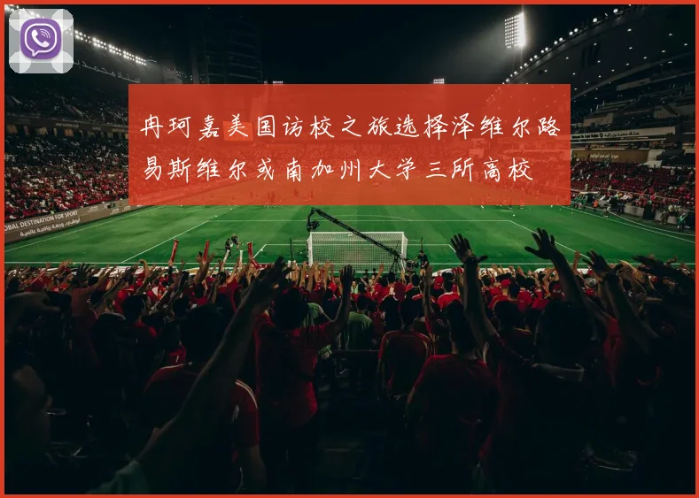 冉珂嘉美国访校之旅选择泽维尔路易斯维尔或南加州大学三所高校