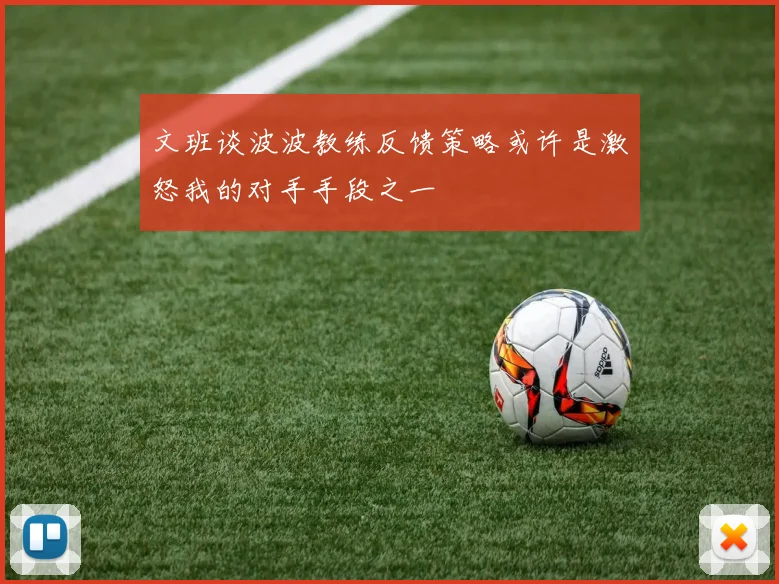 文班谈波波教练反馈策略或许是激怒我的对手手段之一