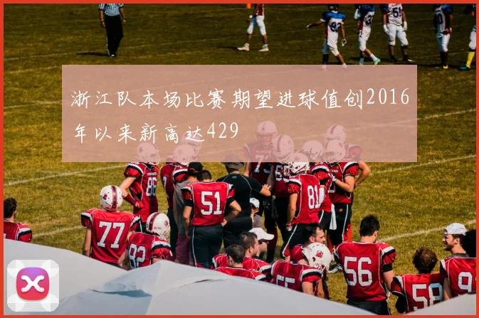 浙江队本场比赛期望进球值创2016年以来新高达429