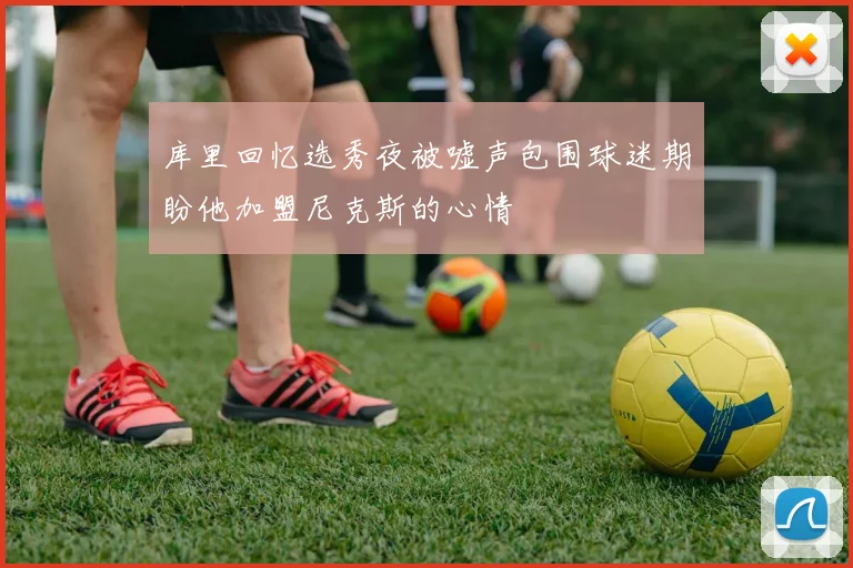库里回忆选秀夜被嘘声包围球迷期盼他加盟尼克斯的心情