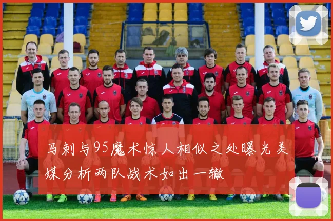 马刺与95魔术惊人相似之处曝光美媒分析两队战术如出一辙