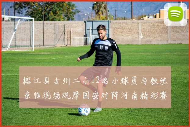 榕江县古州二小12名小球员与教练亲临现场观摩国安对阵河南精彩赛事