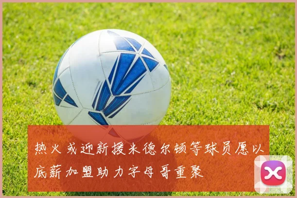 热火或迎新援米德尔顿等球员愿以底薪加盟助力字母哥重聚