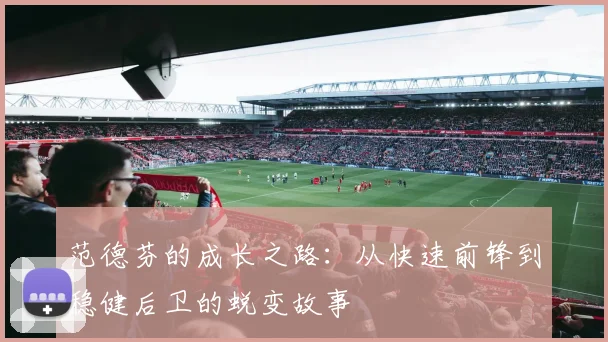 范德芬的成长之路：从快速前锋到稳健后卫的蜕变故事
