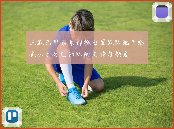 三家巴甲俱乐部推出国家队配色球衣以示对巴西队的支持与热爱