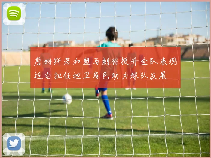 詹姆斯若加盟马刺将提升全队表现适合担任控卫角色助力球队发展