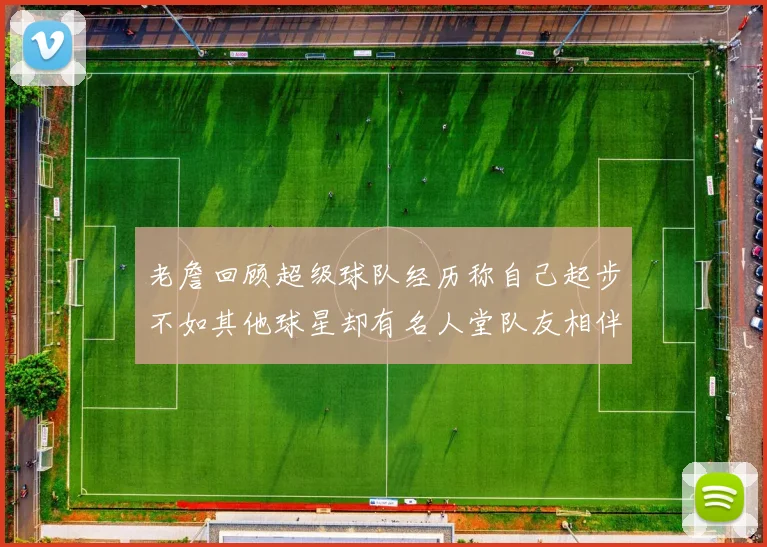 老詹回顾超级球队经历称自己起步不如其他球星却有名人堂队友相伴