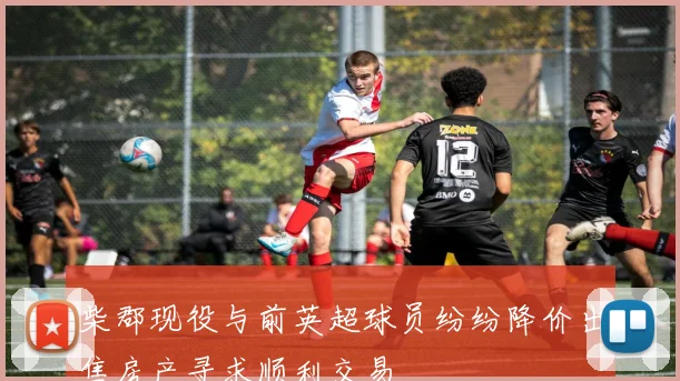 柴郡现役与前英超球员纷纷降价出售房产寻求顺利交易
